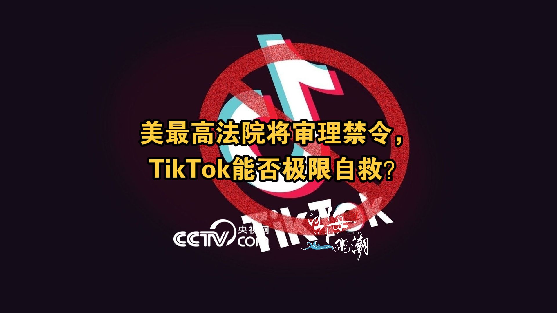 美最高法院将审理禁令,TikTok能否极限自救?哔哩哔哩bilibili