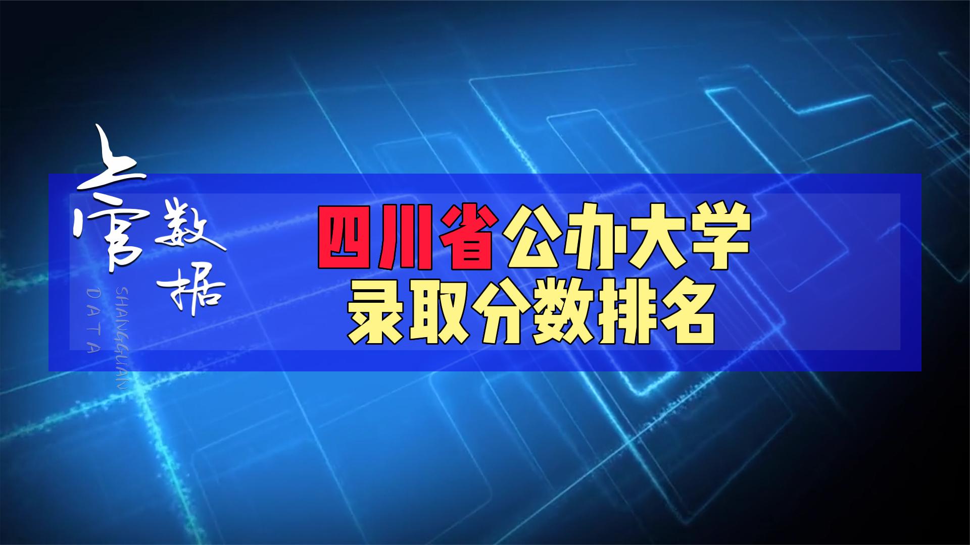 四川省公办大学录取分数排名,2022年高考数据哔哩哔哩bilibili