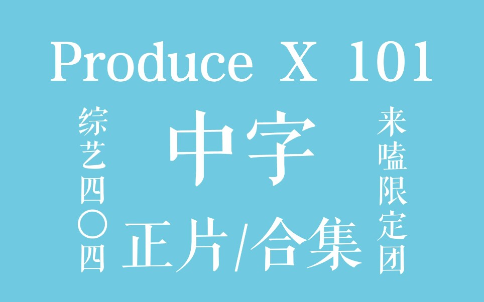 [图]【PRODUCE X 101】中字合集/更新至190517 高清正片©TSTK字幕组/女汉子字幕组