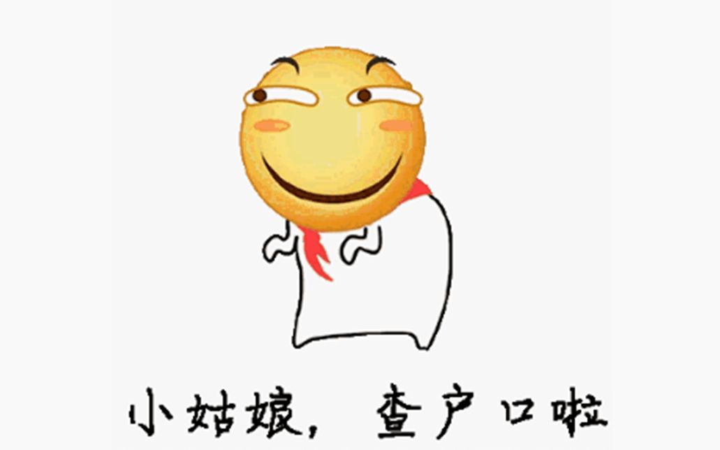 开门!查户口
