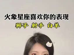 Download Video: 火象星座真的是这样的吗？￼