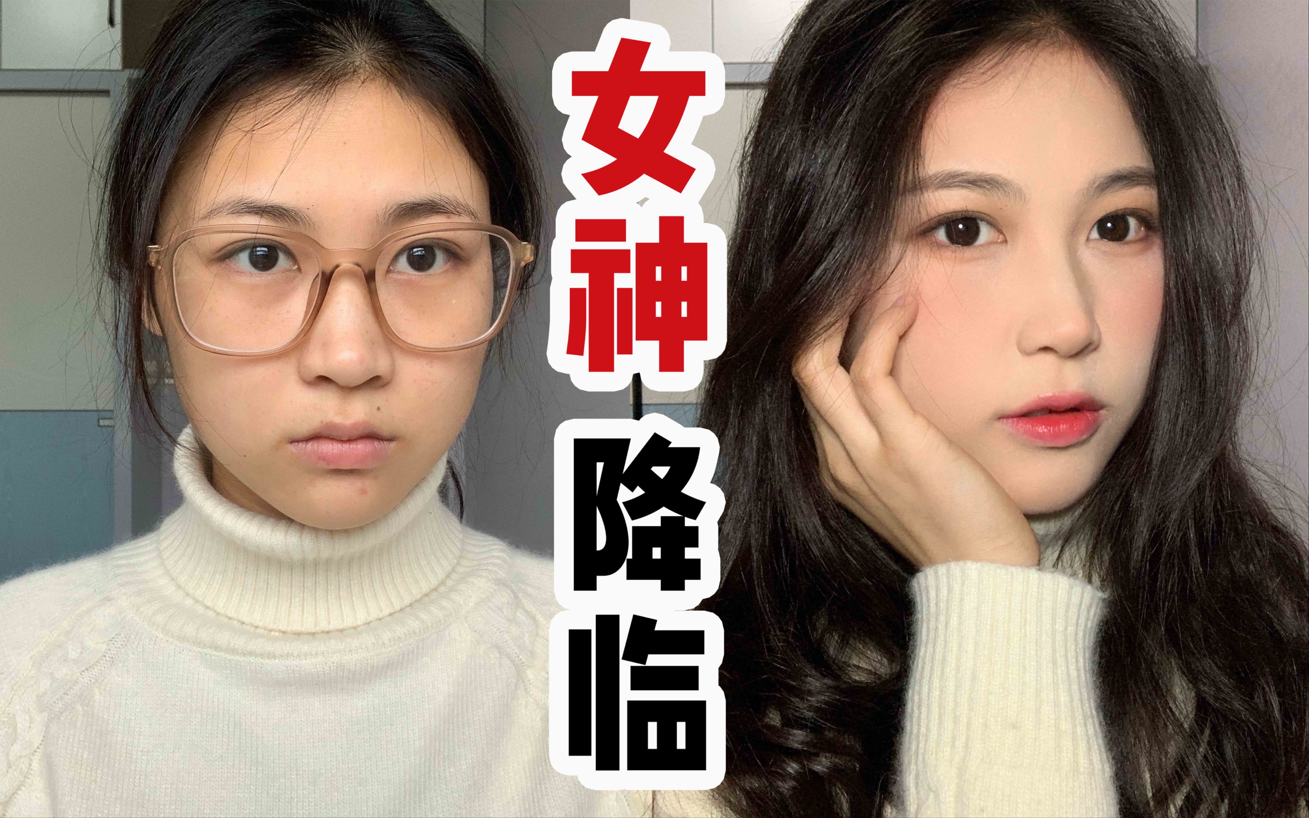 我媳妇哪怕是素颜也是美的 女神降临真人版