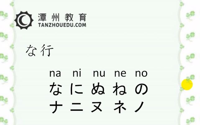 日语五十音na行学习