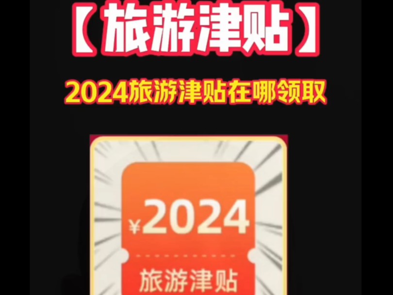 点击评论区蓝色链接,立即抽奖,就可以看到2024旅游津贴,点击0元抽奖即可预约成功,预约成功后坐等开奖即可, #拼多多 #拼多多2024活动推广 #恭喜...