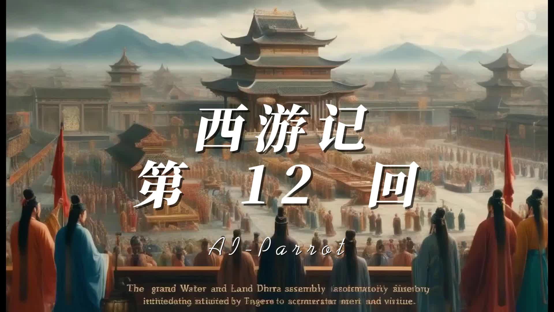 用ai肝西游记,第12回