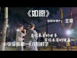 Download Video: 校园治愈合唱!!《如愿》山河无恙 烟火寻常 如你所愿【张拾一&八月鲜芋】