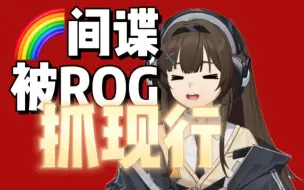 Download Video: ROG：你果然是七彩虹的人！文大间谍终究败露