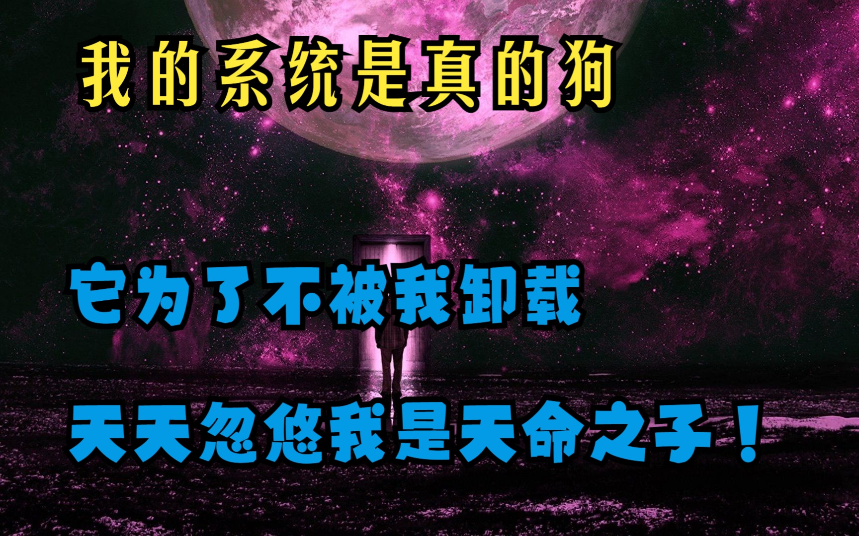 《七绝游戏》我的系统是真的狗,它为了不被我卸载,天天忽悠我是天命之子!哔哩哔哩bilibili