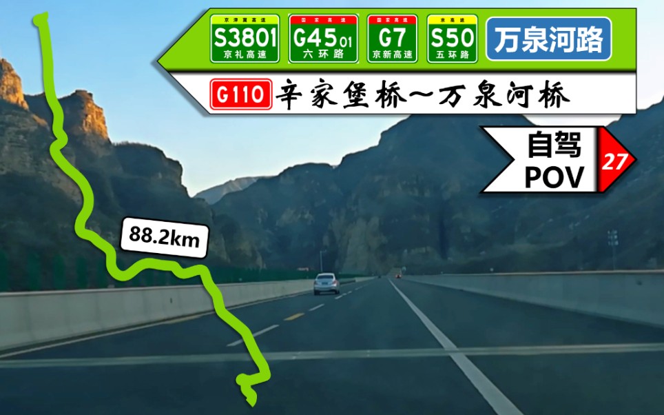 【88kmⷧ鿮Š山进城】【POV27】『北京20』北京最远断头路——S3801京礼 六环 G7京新 S50五环 万泉河路(G110辛家堡桥~万泉河桥)自驾行车记录哔...