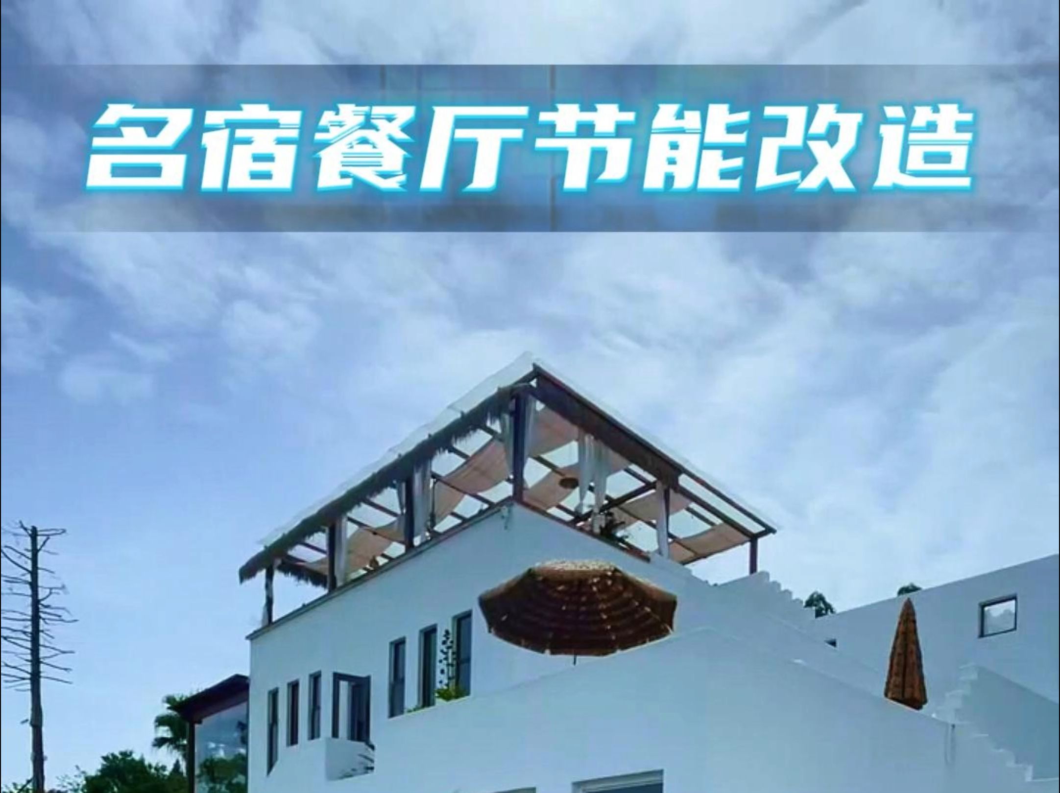 龙泉山云崖民宿餐厅节能改造