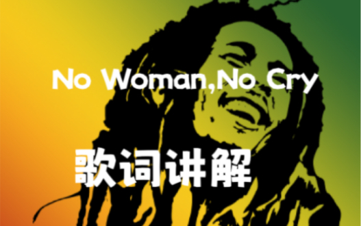 [图]No Woman,No Cry歌词讲解