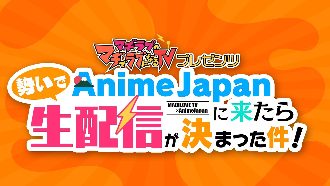 【生配信】AnimeJapan 2026テレ東ブース「あにレコTV」公開収録／「マヂラブTV」！