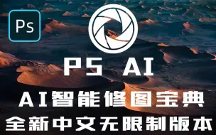 Download Video: 【内含最新版PS AI】全新PS 2023 AI 智能修图宝典！真正玩转AI开挂修图！