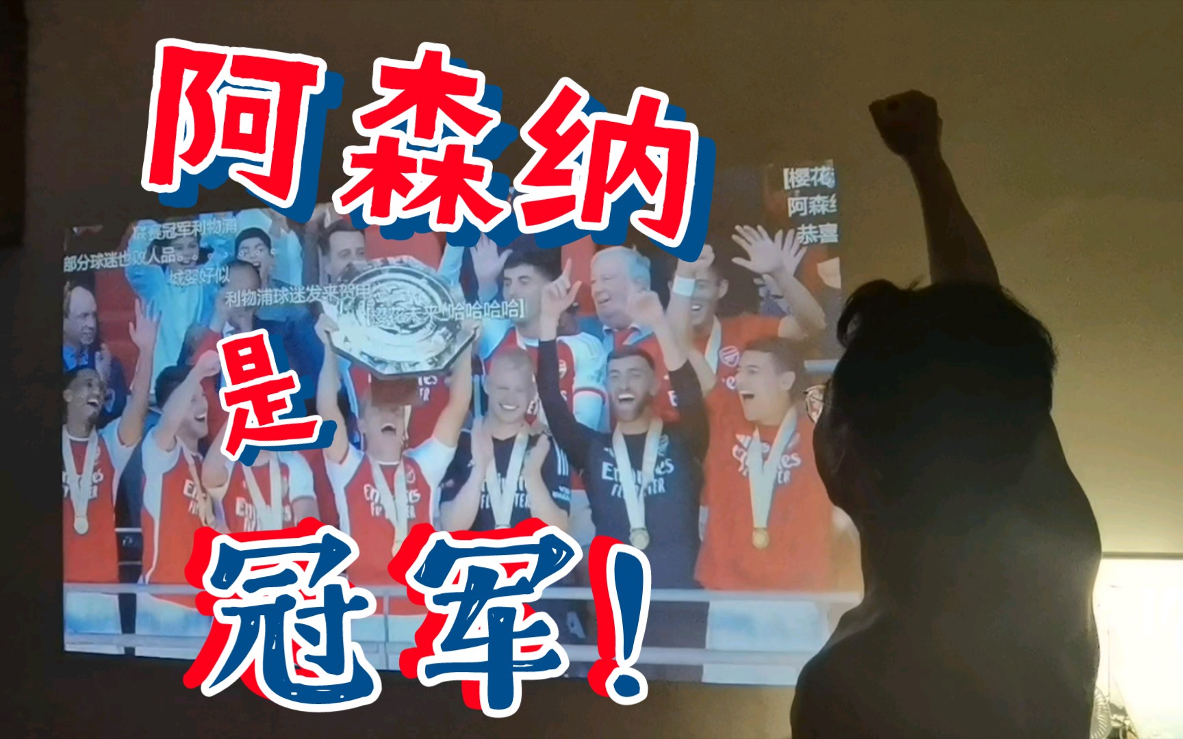 阿森纳勇夺社区盾杯!!!新赛季!COYG!!!哔哩哔哩bilibili