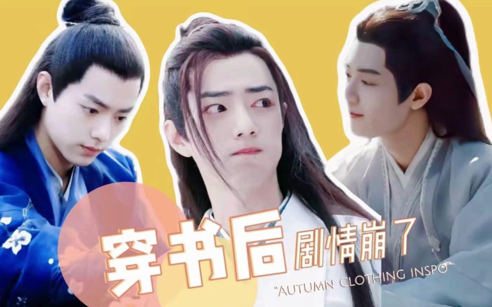 【肖战水仙】《穿书后剧情崩了》第四集/all羡/团宠羡/影羡/染羡/小影