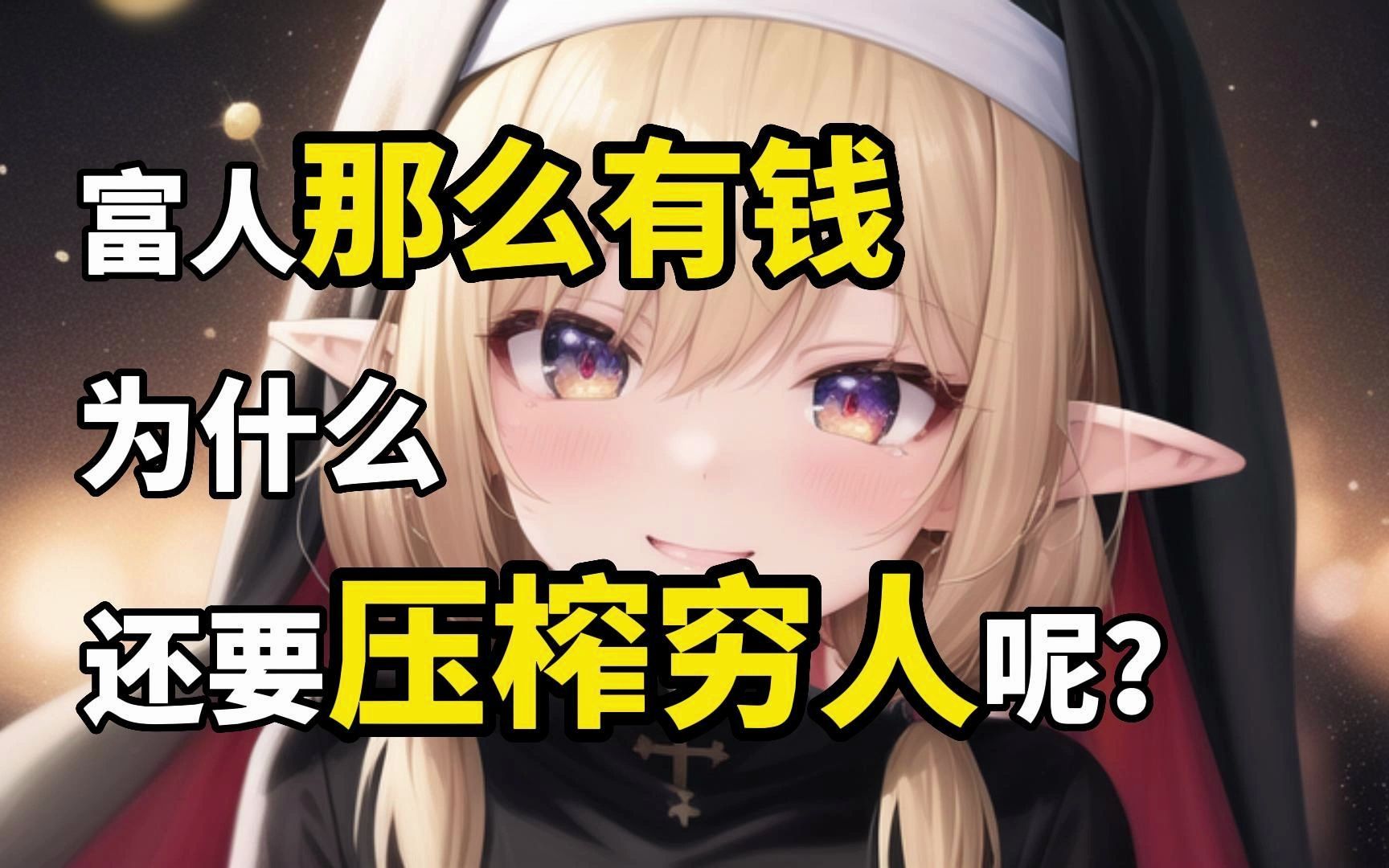 富人那么有钱,为什么还要压榨穷人?