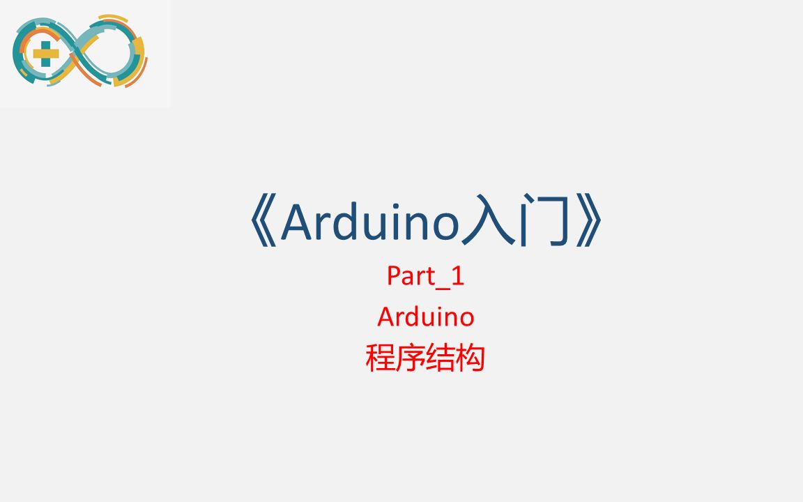 [图]【Arduino入门】Arduino的程序结构