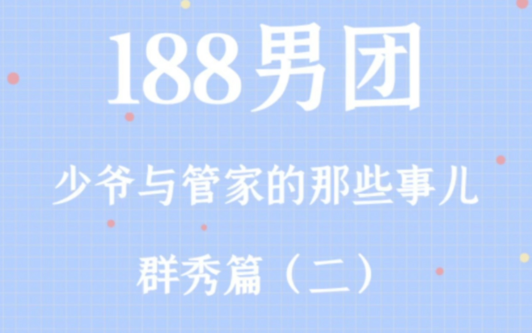 188男团《少爷与管家的那些事儿》群秀篇二哔哩哔哩bilibili