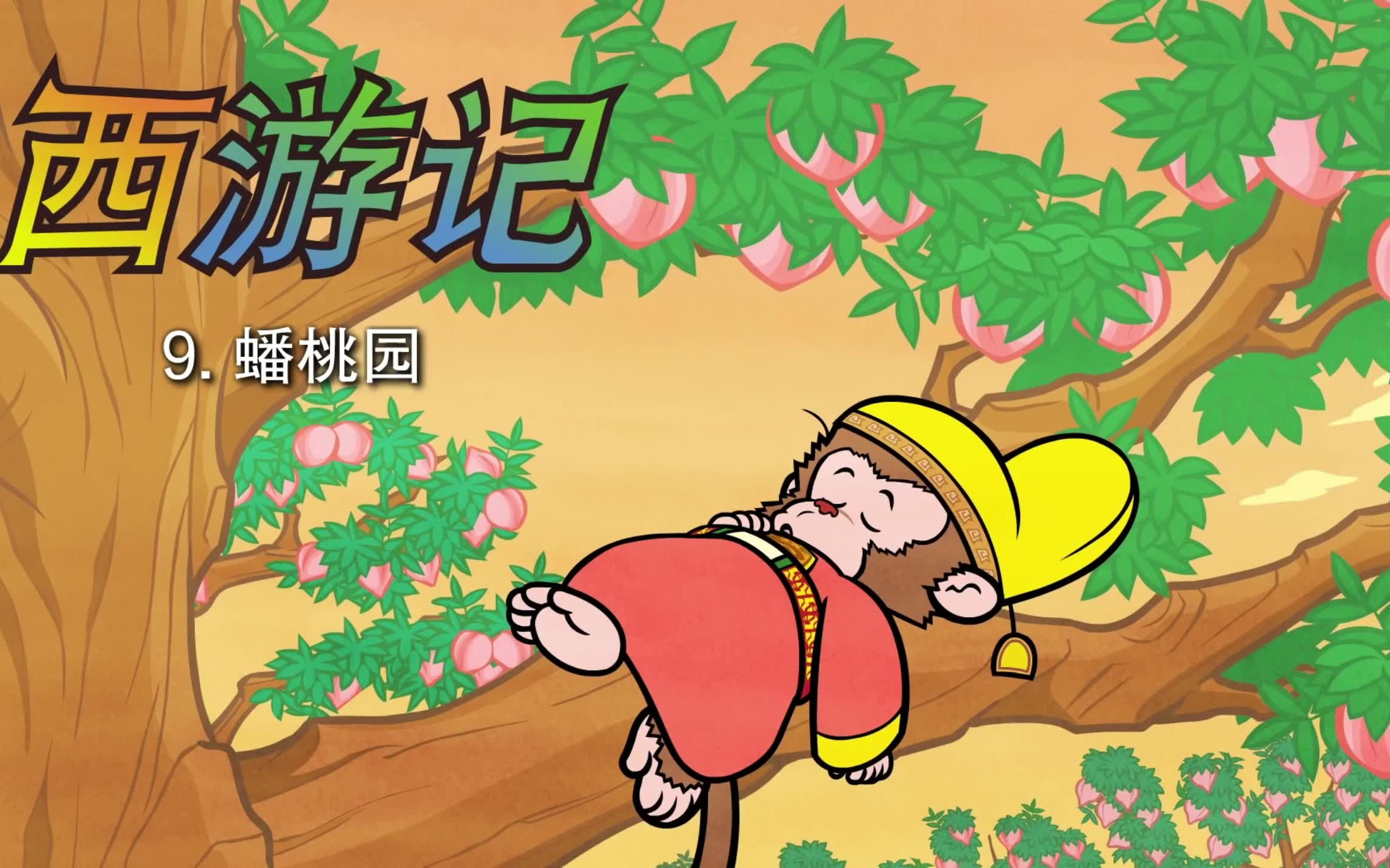 [图]Little Fox_ 西游记 # 中文版 # 第9集_蟠桃园_Journey to the West