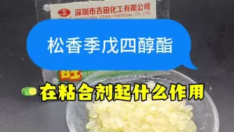 松香季戊四醇酯在粘合剂起什么作用