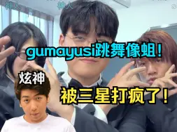 Download Video: 【炫神】看gumayusi跳舞，像蛆！已经被三星打疯了