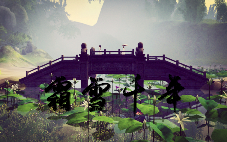 [剑网三]霜雪千年(温馨治愈)