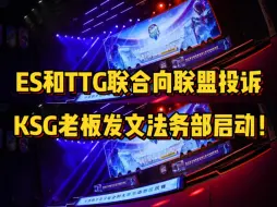 Download Video: ES和TTG联合向联盟投诉，KSG老板深夜发文法务部紧急启动