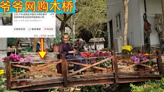 爷爷网购一座桥，装上后效果真不错！