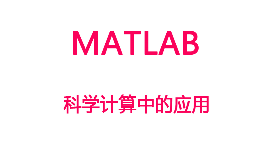 [图]【Matlab】详解MATLAB在科学计算中的应用（含课件）