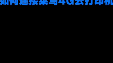 手机上的驿站掌柜APP如何接入菜鸟4G云打印机实现无线打单(教程)哔哩哔哩bilibili