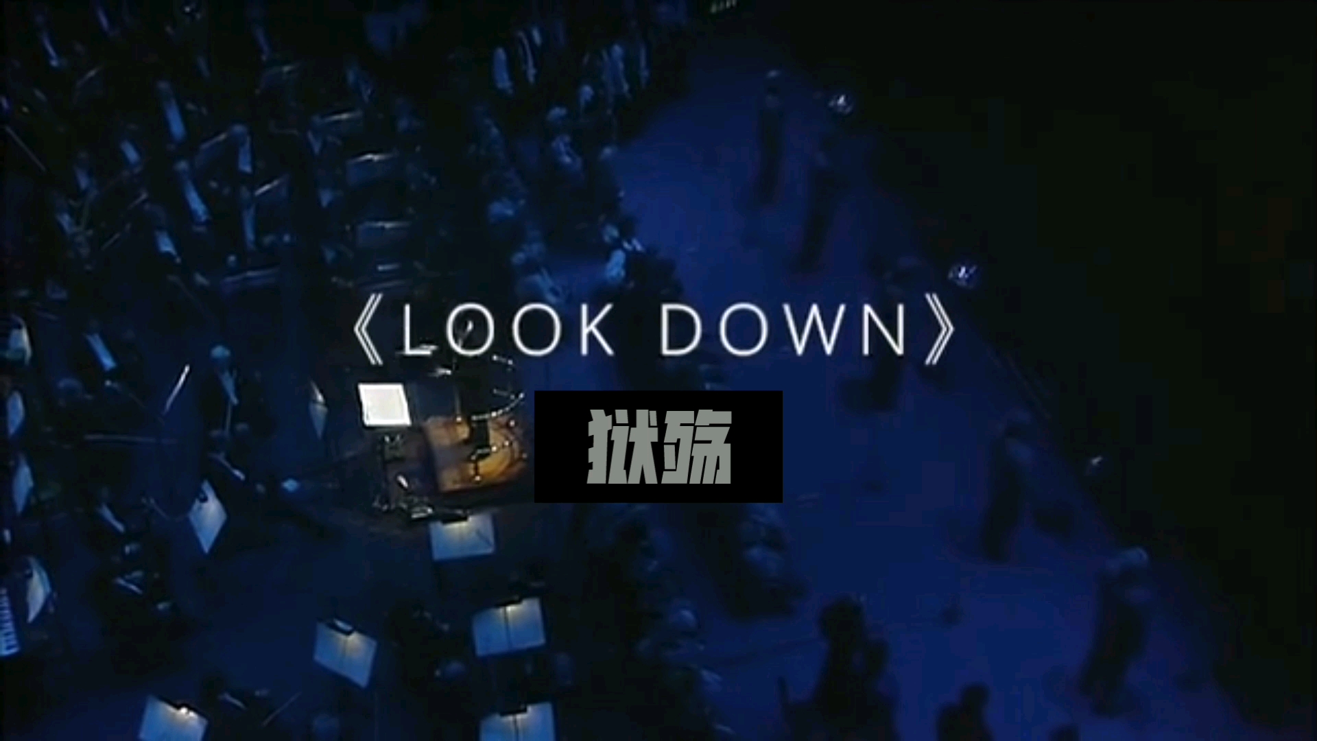 [图]【狱殇】—《LOOK DOWN》超强押韵国语精翻悲惨世界音乐剧开场曲字幕版