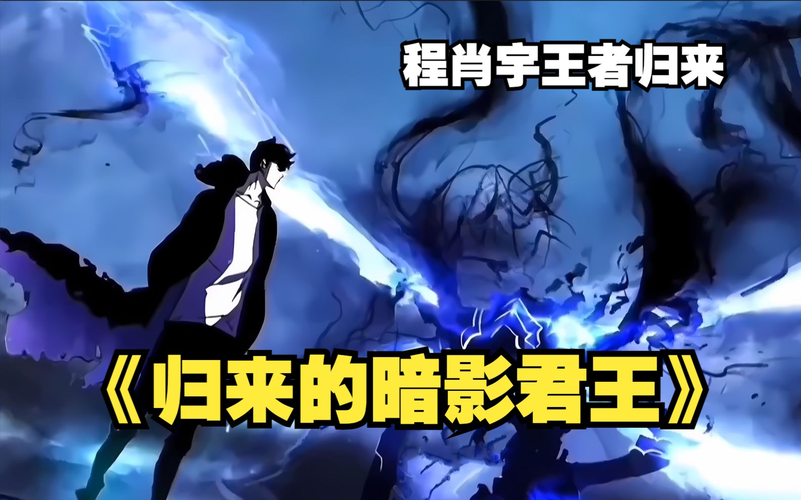 【归来的暗影君王】程肖宇王者归来-特别篇
