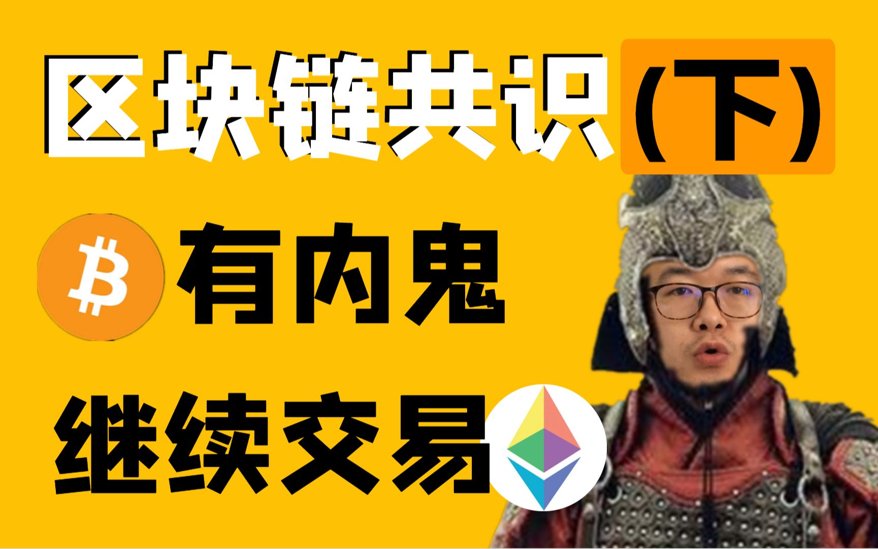 (下)简单了解区块链共识机制,拜占庭将军问题、DAG、燃烧机制、权威机制,PBFT,dbft,poc,poa、neo、iota. 区块链资讯哔哩哔哩bilibili