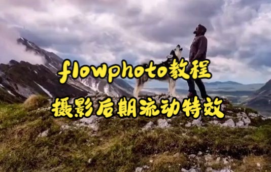 Flowphoto教程1 摄影后期流动特效哔哩哔哩bilibili