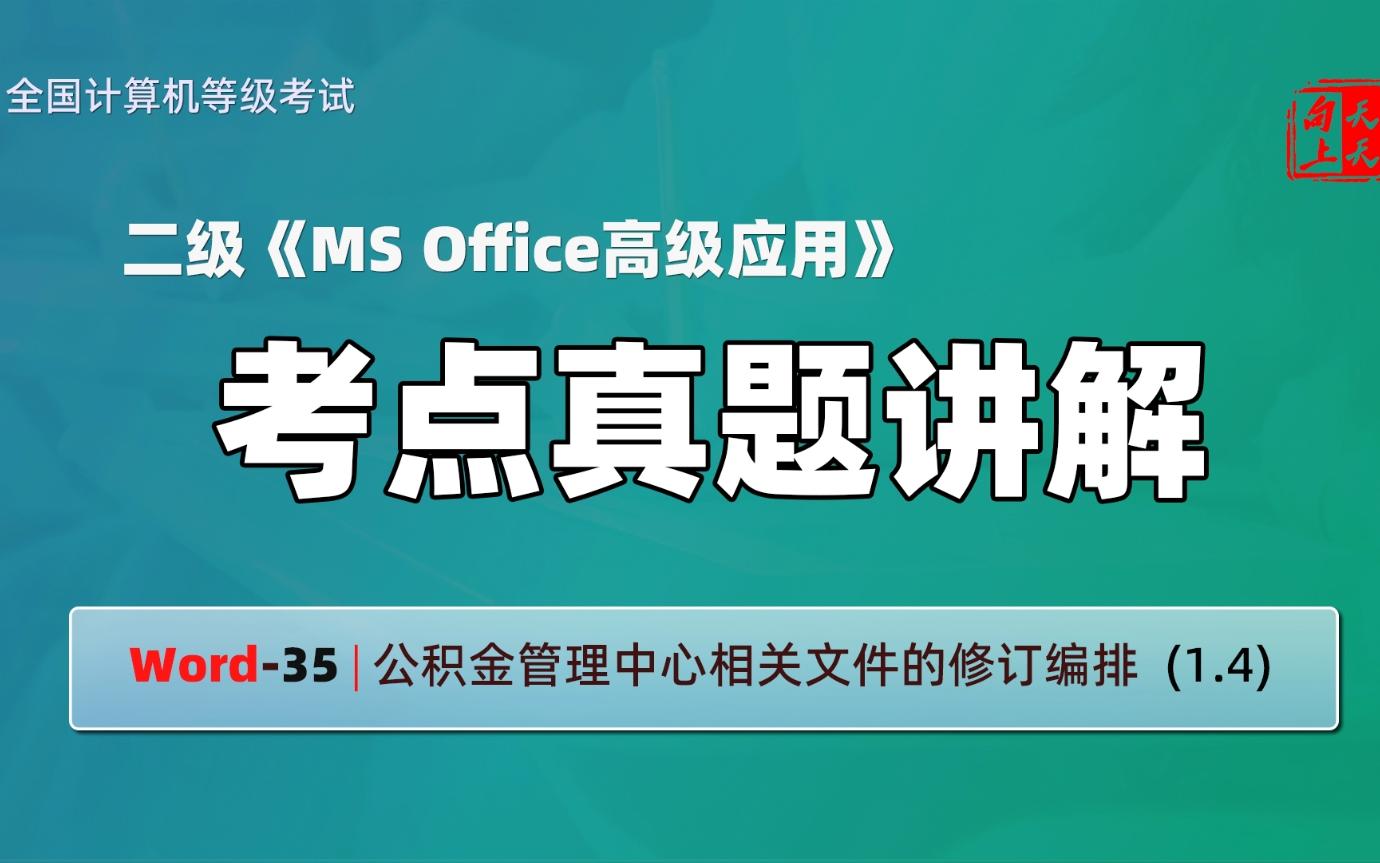 计算机二级ms office考点真题讲解Word35 | 公积金管理中心相关文件的修订编排 (1.4)哔哩哔哩bilibili