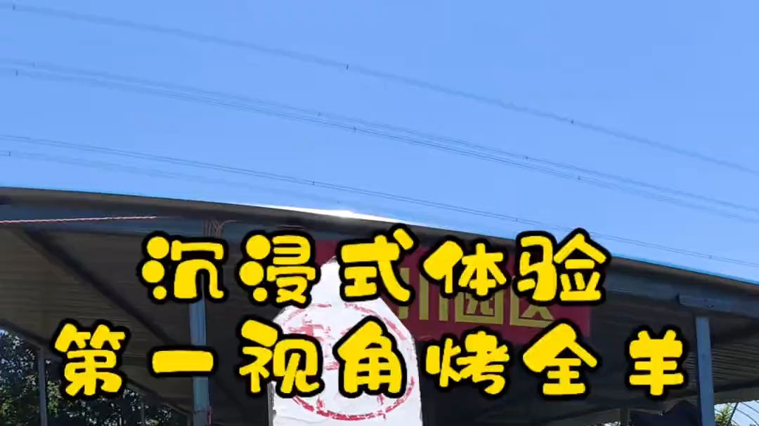 团建聚餐看这里！锡山这只烤全羊，谁看谁流口水