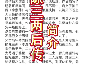 类历史同人小说《陈三两后传》内容简介(骊君、云岫)哔哩哔哩bilibili