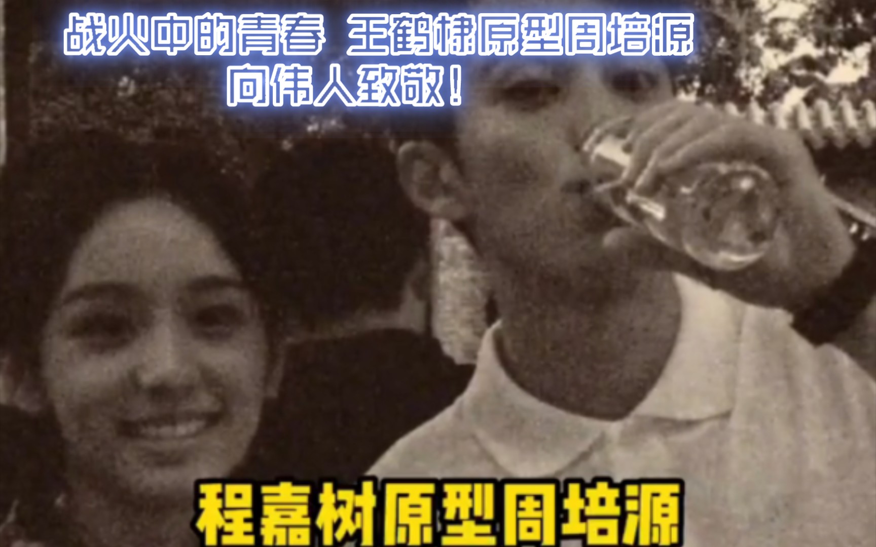 战火中的青春 王鹤棣原型周培源向伟人致敬!哔哩哔哩bilibili