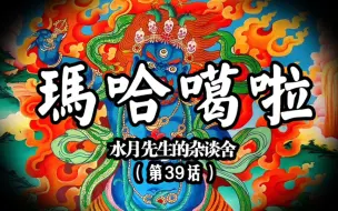 Descargar video: 玛哈嘎拉———六臂大黑天，佑财佑平安