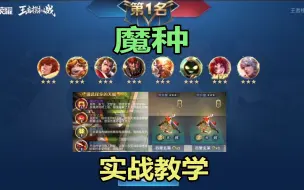 下载视频: 王者模拟战魔种实战教学，只有有梦想，就能全三星