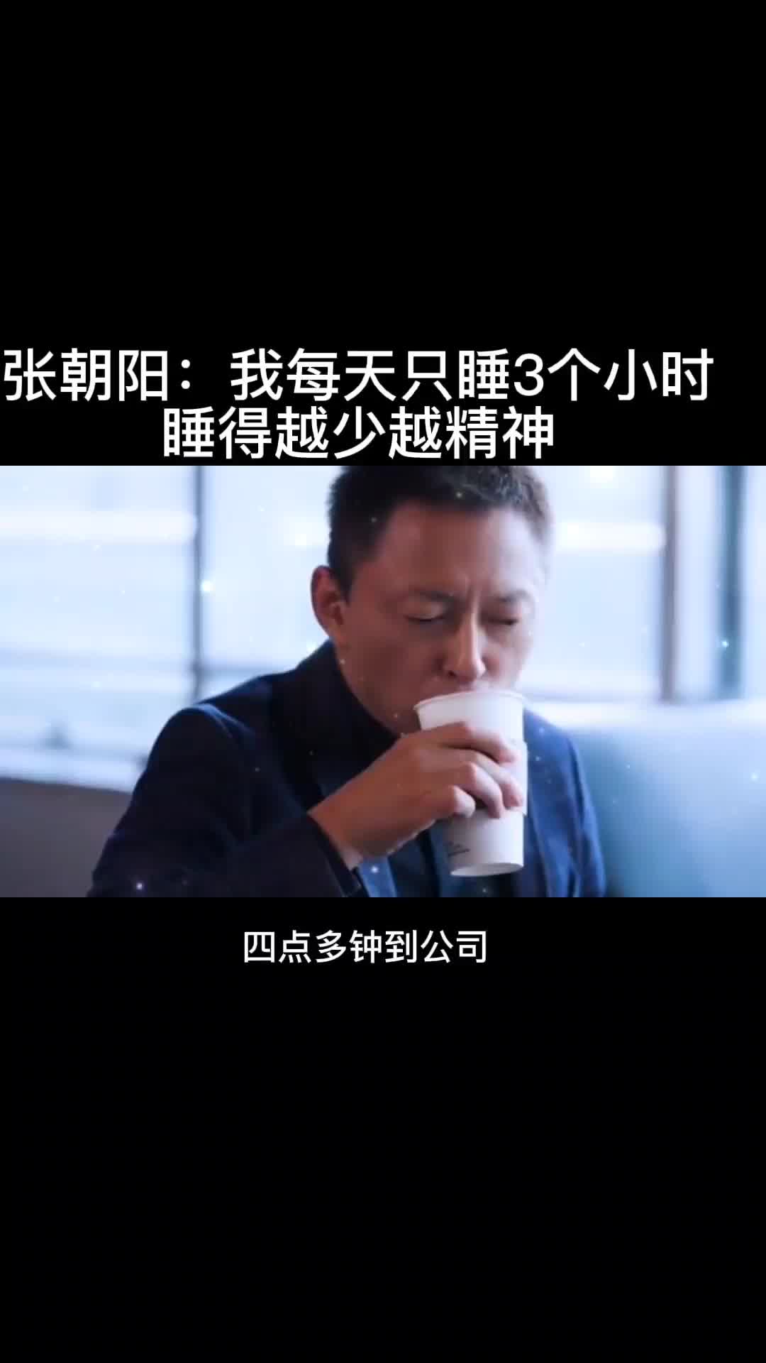 张朝阳:我每天只睡3个小时,睡得越少越精神哔哩哔哩bilibili