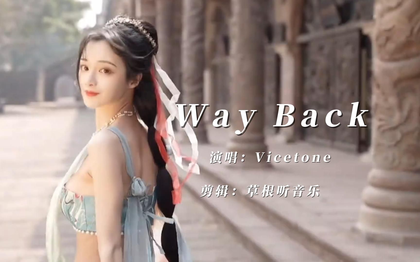 《Way Back》歌曲原唱Vicetone完整版视频MV,waybackhome韩国歌哔哩哔哩bilibili