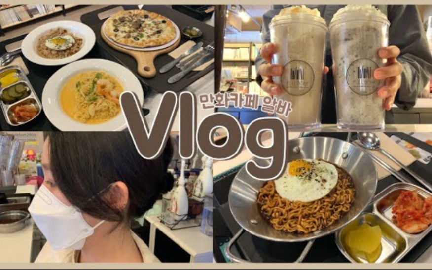 VLOG | 韩国漫画咖啡厅打工日常哔哩哔哩bilibili