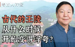 Download Video: 古代的王陵从什么时候开始变得浮夸？