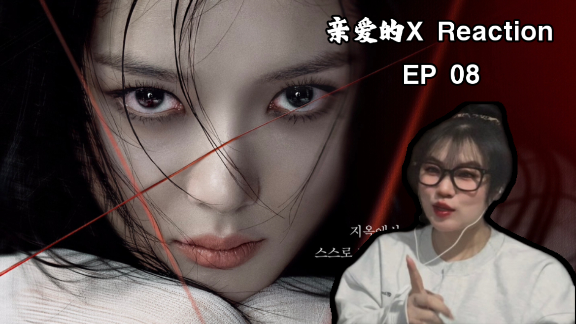 【亲爱的X Reaction】EP-08 雅珍又一次与幸福错开…新角色也不简单…-琦琦同学_-琦琦同学_-哔哩哔哩视频