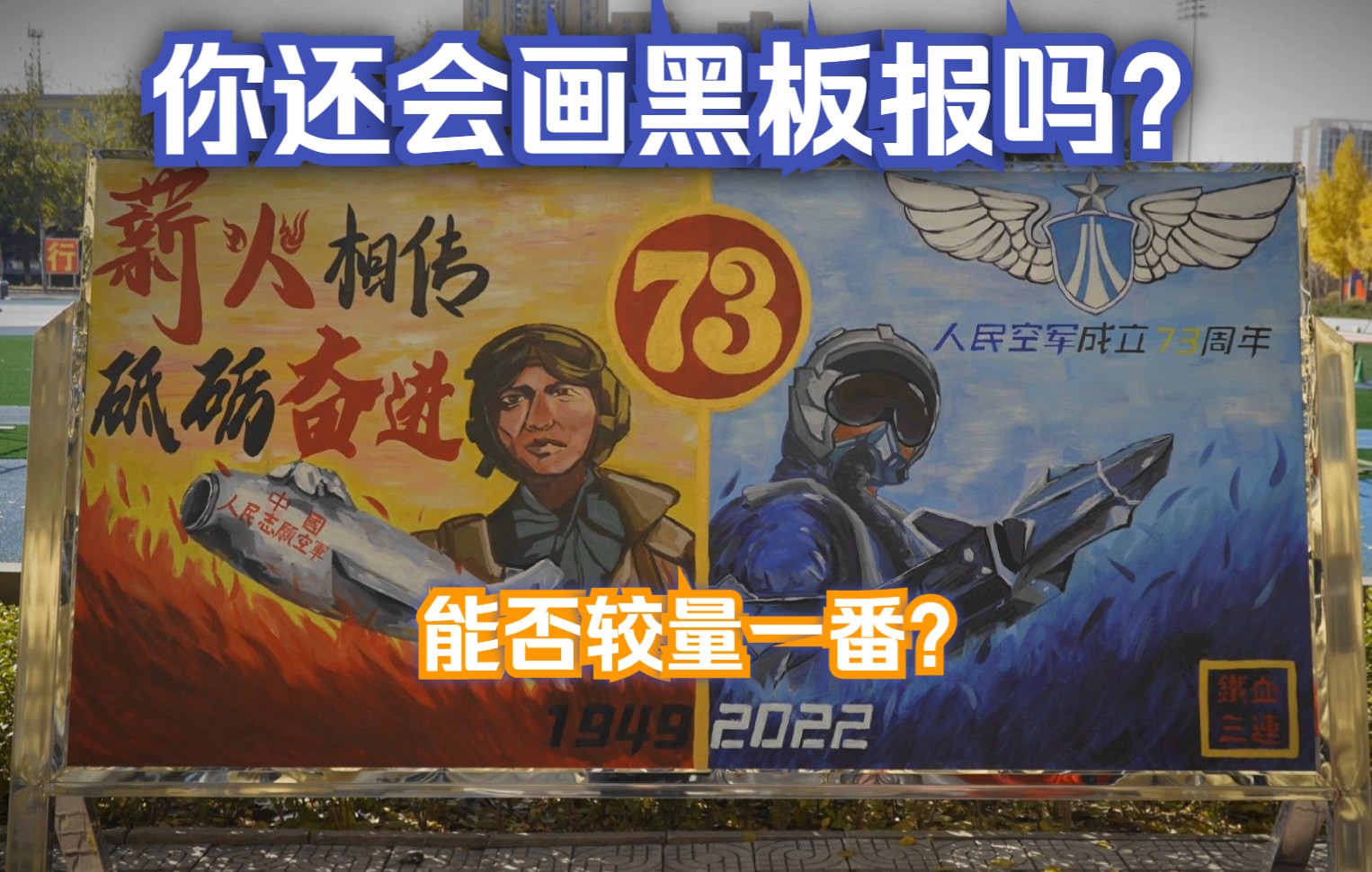 接续传承,逐梦空天!中部战区空军新兵们用画笔描绘对祖国蓝天的热爱!哔哩哔哩bilibili