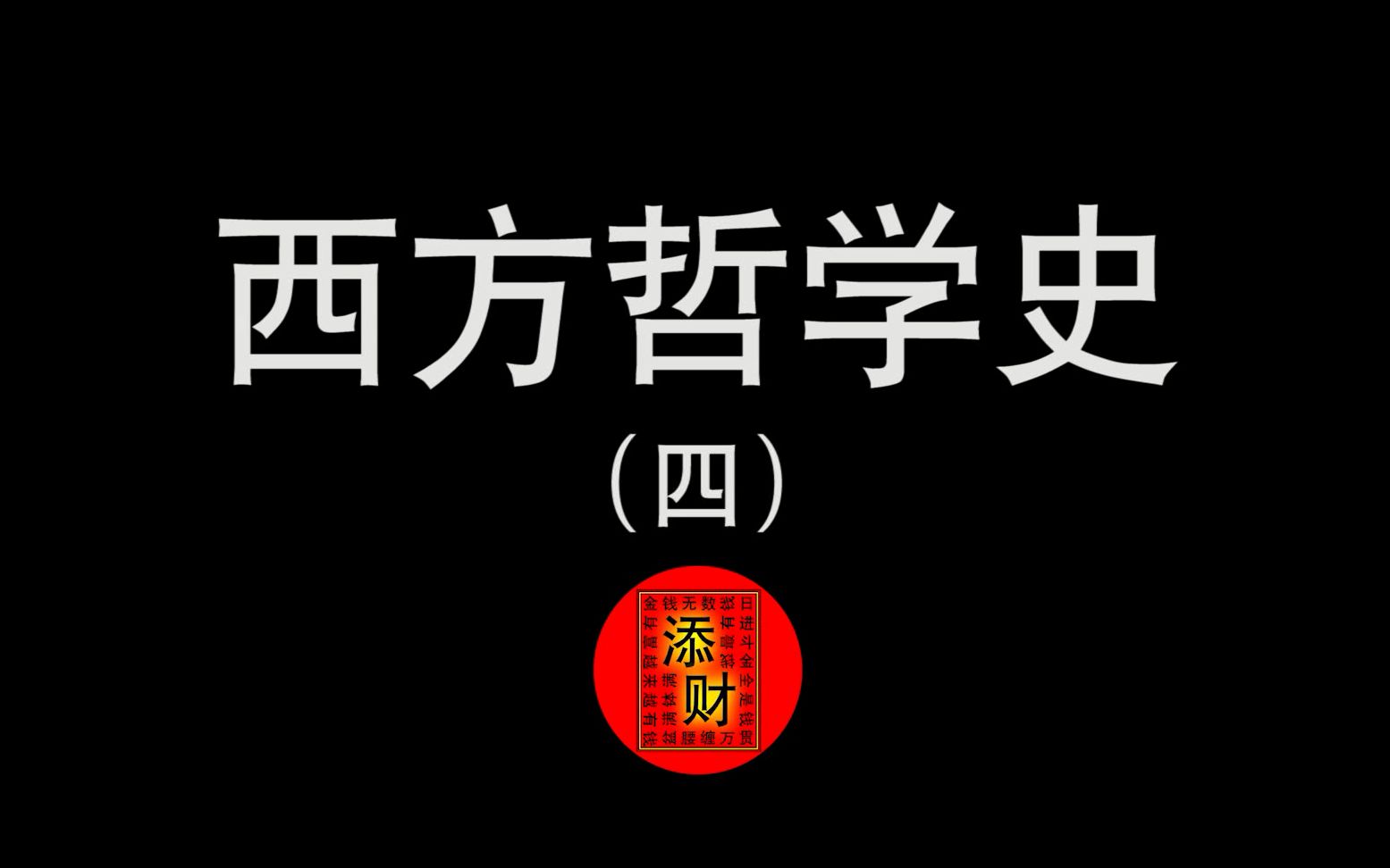 【添财系列】西方哲学史入门 第四讲 阿那克西美尼哔哩哔哩bilibili