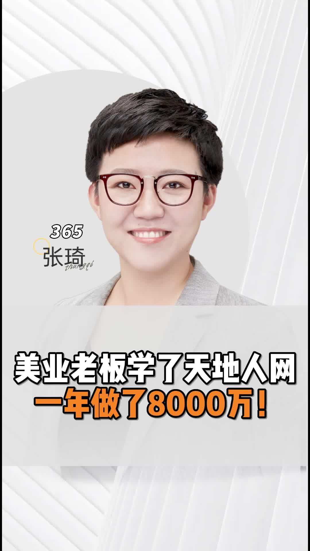 美业老板学了天地人网,一年时间做了8000万营收!哔哩哔哩bilibili