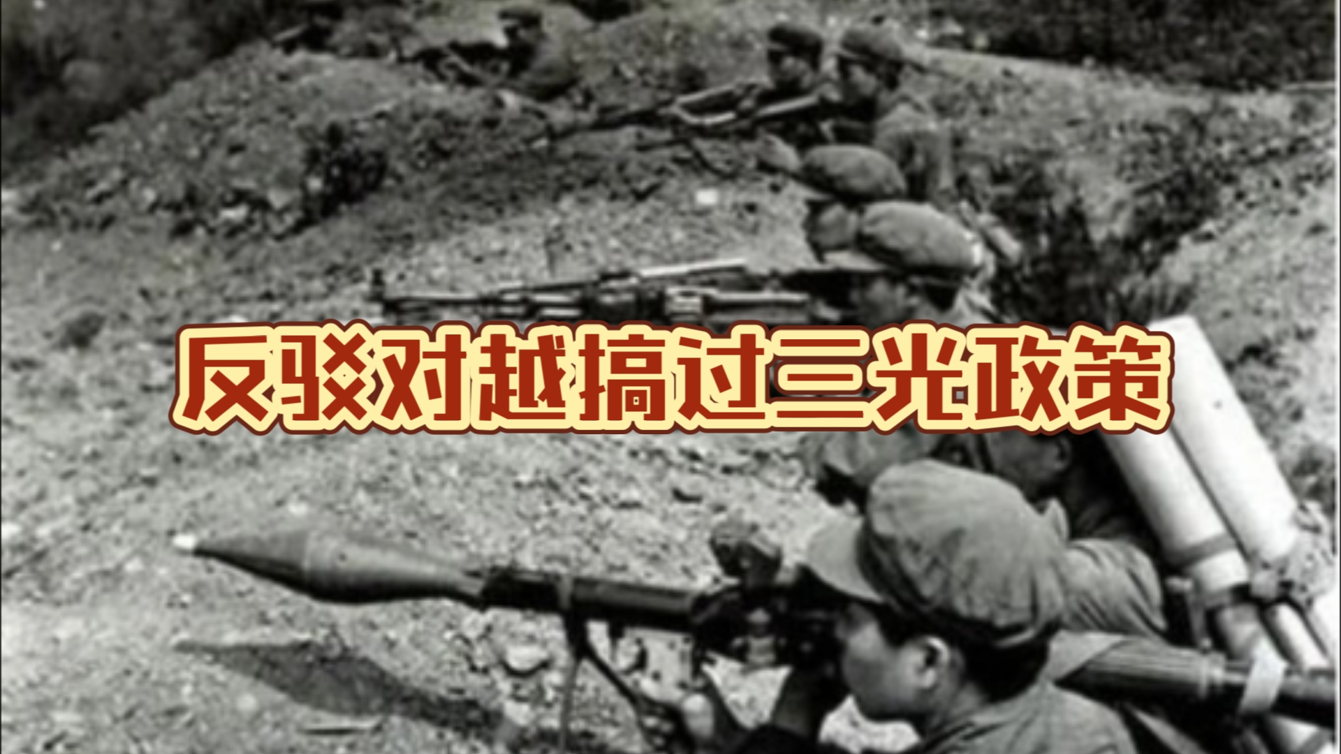 【团座切片】8.31切片2 对越自卫反击战时,我们搞过三光政策?