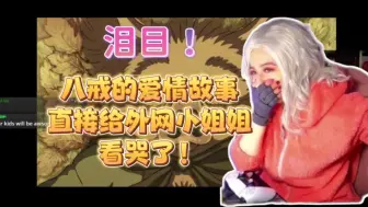 Download Video: 黑神话实况：外网小姐姐看第四章章末cg，八戒的爱情故事，背景音乐与动画的完美融合，直接给小姐姐看泪目了！